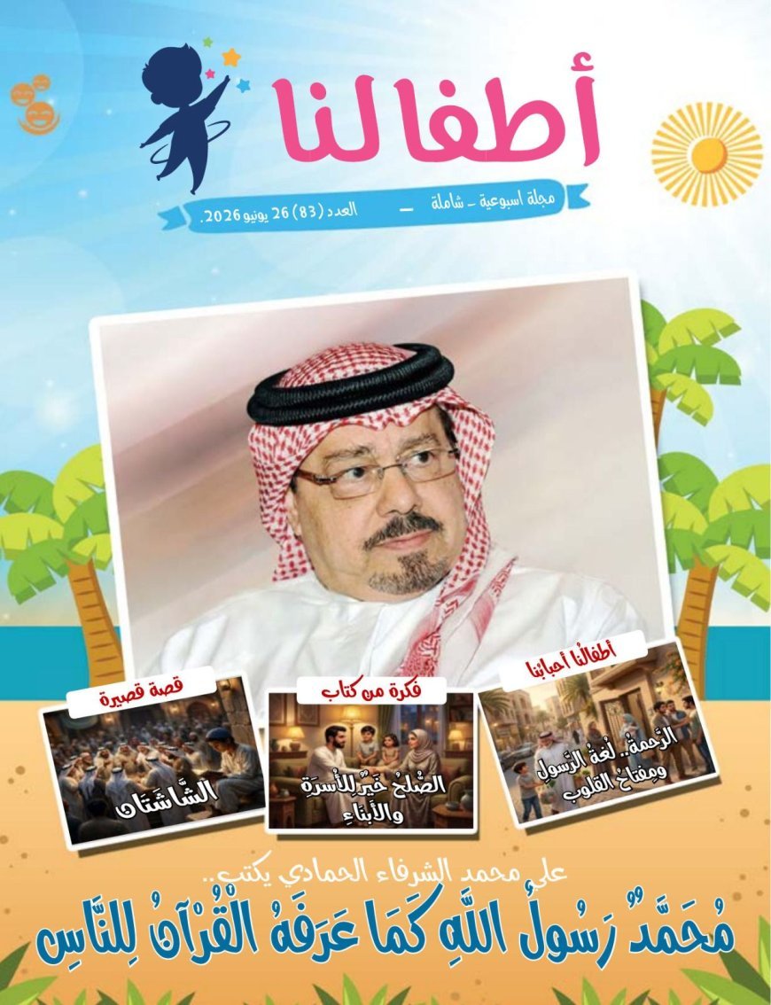 صدور العدد الجديد من مجلة اطفالنا