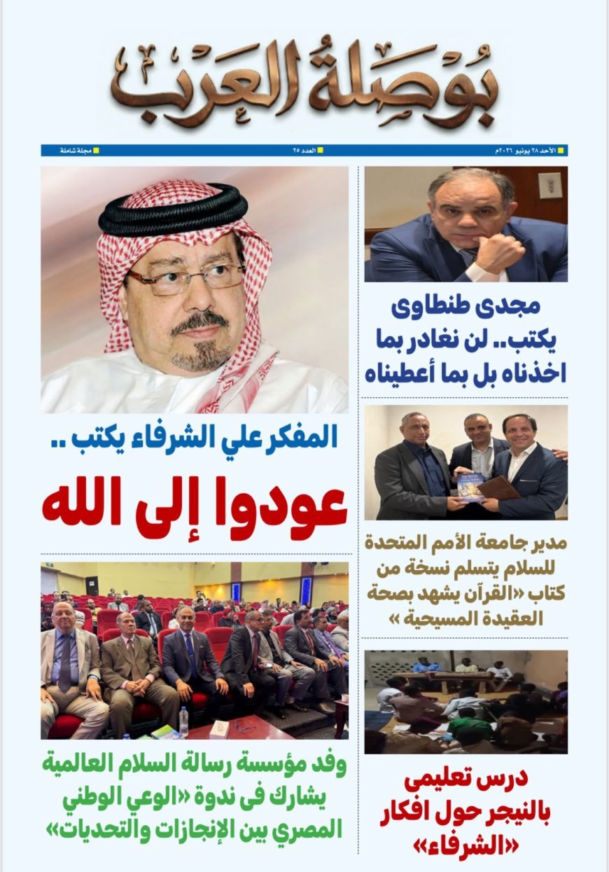 صدور العدد 25 من مجلة بوصلة العرب