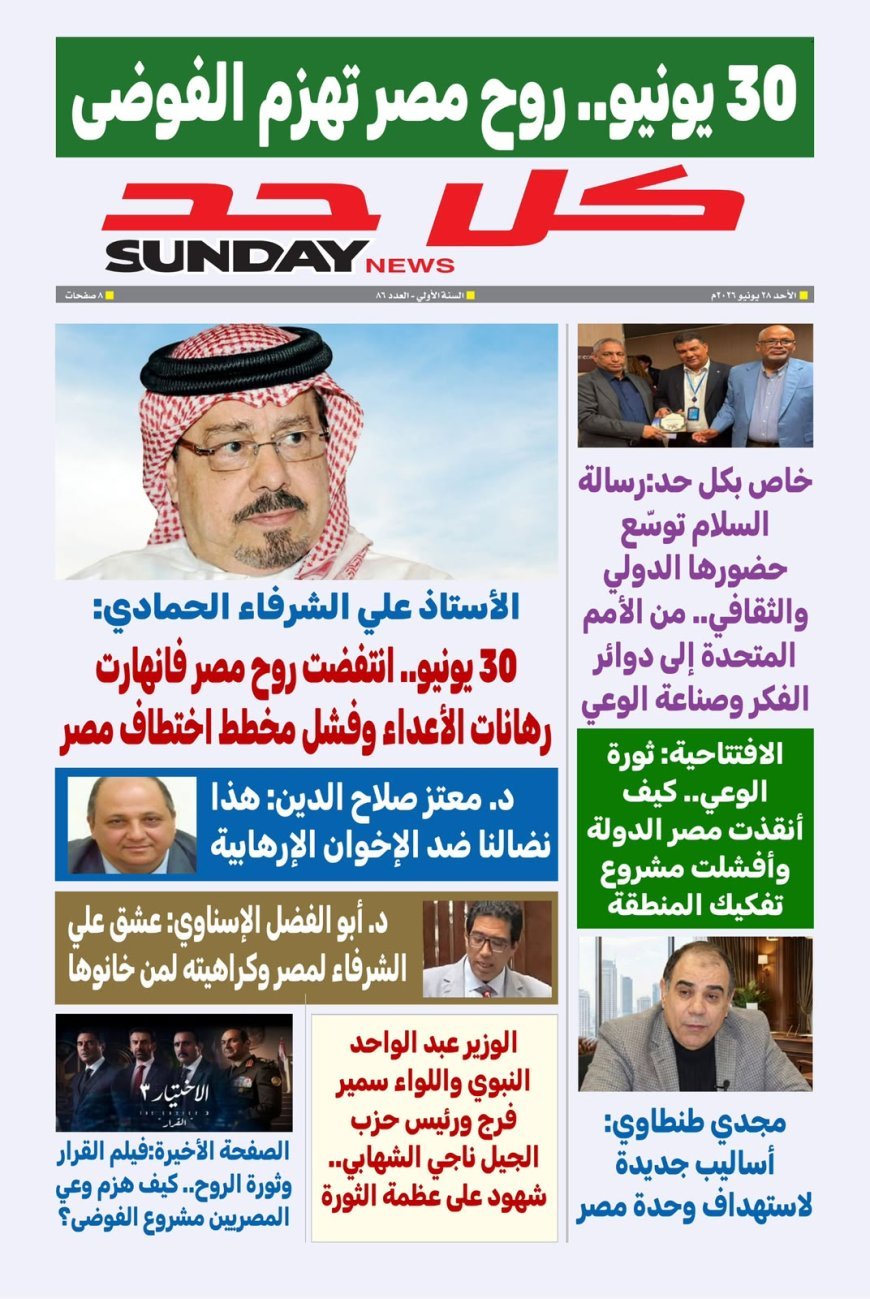 مجلة كل حد تصدر  عددا تذكاريا  خاصا  بمناسبة ذكرى ثورة الثلاثين من يونيو