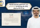 رئيس دائرة الشؤون الإسلامية بالشارقة يشهد حفل توديع الأستاذ حماد الحمادي بعد 35 عاماً من العطاء