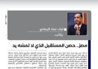 اللواء عماد اليماني يكتب.. مصرُ.. حصن المستقبل الذي لا تمسّه يد