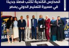 الدفعة الذهبية.. المدارس الكندية تكتب فصلًا جديدًا في مسيرة التعليم الدولي بمصر