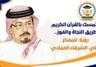 التمسك بالقرآن الكريم طريق النجاة والفوز ..رؤية جديدة للمفكر العربي علي محمد الشرفاء الحمادي