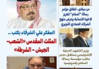 مجلة "بوصلة العرب" تفتتح عددها الجديد بمقال تنويري للمفكر العربي علي محمد الشرفاء الحمادي بعنوان: "المثلث المقدس.. الشعب – الجيش – الشرطة"