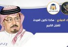 الشرفاء الحمادي : هكذا تكون العودة للقران الكريم