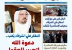 مقال "دعوة الله لتحرير العقول" للمفكر علي محمد الشرفاء.. يتصدر العدد الجديد من جريدة "بوصلة العرب