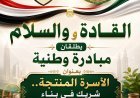السلام والقادة  تطلقان مبادرة وطنية بعنوان (الأسرة المنتجة..شريك في بناء الجمهورية الجديدة )