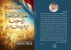 كتاب «مصر.. معركة الأمة» للمفكر علي محمد الشرفاء الحمادي.. رؤية تستشرف مستقبل الأمة من حلم الوحدة إلى مشروع الإنقاذ العربي