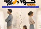 صدور العدد الجديد من مجلة حواء نصف الدنيا تحت  عنوان «قراءة قرآنية لمفهوم الطلاق تنقذ الأسرة العربية»،