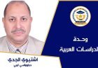 اشتيوي الجدي يكتب.. جمال عبد الناصر وثورة يوليو… مشروع نهضة تجاوز حدود مصر