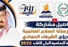 بالفيديو.. تفاصيل مشاركة مؤسسة رسالة السلام العالمية وأفكار ورؤى الشرفاء الحمادي في معرض مكتبة الإسكندرية الدولي للكتاب 2026