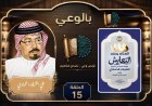 بالفيديو..الحلقة 15 من برنامج بالوعي علي موجات إذاعة صوت العرب من القاهرة يناقش كتاب السلام يصنع التعايش مقاربة فكرية في مشروع الشرفاء الحمادي
