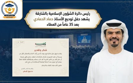 رئيس دائرة الشؤون الإسلامية بالشارقة يشهد حفل توديع الأستاذ حماد الحمادي بعد 35 عاماً من العطاء