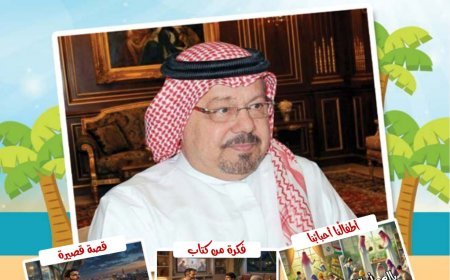 مقال المفكر على الشرفاء : "الإسلام كما أراده الله رسالة علم وعمل ورحمة وعدل بين الناس"يتصدر العدد الجديد من مجلة اطفالنا