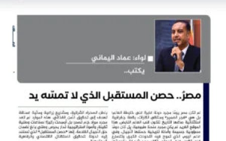اللواء عماد اليماني يكتب.. مصرُ.. حصن المستقبل الذي لا تمسّه يد