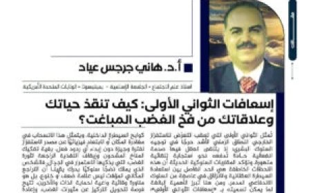 إسعافات الثواني الأولى: كيف تنقذ حياتك وعلاقاتك من فخ الغضب المباغت؟