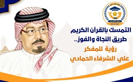 التمسك بالقرآن الكريم طريق النجاة والفوز ..رؤية جديدة للمفكر العربي علي محمد الشرفاء الحمادي
