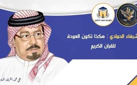 الشرفاء الحمادي : هكذا تكون العودة للقران الكريم
