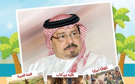 صدور العدد الجديد من مجلة أطفالنا