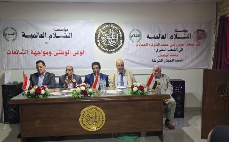 تفاصيل الندوة التى  أقامتها بالإسكندرية مؤسسة رسالة السلام العالمية تحت عنوان  "الوعي الوطني ومواجهة الشائعات"