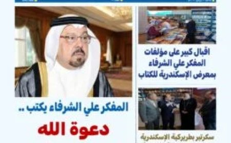 مقال "دعوة الله لتحرير العقول" للمفكر علي محمد الشرفاء.. يتصدر العدد الجديد من جريدة "بوصلة العرب