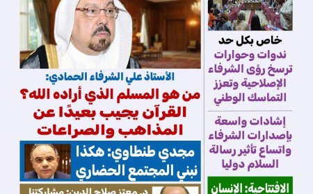 العدد الجديد من مجلة كل حد يناقش ملفا تحت عنوان الإنسان القرآني يصنع الحضارة