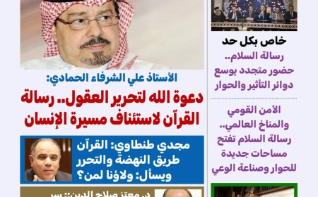 طالع العدد الجديد من مجلة” كل حد” يناقش ملفا تحت عنوان  القرآن.. تحرير العقل وإحياء الحضارة