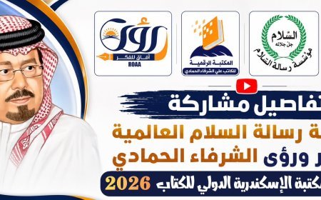 بالفيديو.. تفاصيل مشاركة مؤسسة رسالة السلام العالمية وأفكار ورؤى الشرفاء الحمادي في معرض مكتبة الإسكندرية الدولي للكتاب 2026