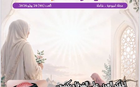 فى العدد الجديد من مجلة شبابنا:  كتّاب  وباحثين ومثقفين  من مصر وامريكا والأردن يشيدون بما تضمنه مقال المفكر على الشرفاء: حقوق المرأة في القرآن