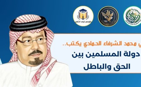 علي محمد الشرفاء الحمادي يكتب.. دولة المسلمين بين الحق والباطل