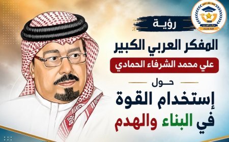رؤية المفكر العربي الكبير علي محمد الشرفاء الحمادي حول إستخدام القوة في البناء والهدم