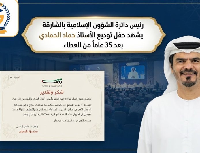 رئيس دائرة الشؤون الإسلامية بالشارقة يشهد حفل توديع الأستاذ حماد الحمادي بعد 35 عاماً من العطاء