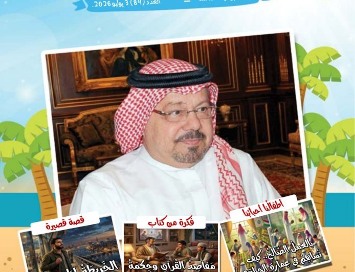 مقال المفكر على الشرفاء : "الإسلام كما أراده الله رسالة علم وعمل ورحمة وعدل بين الناس"يتصدر العدد الجديد من مجلة اطفالنا