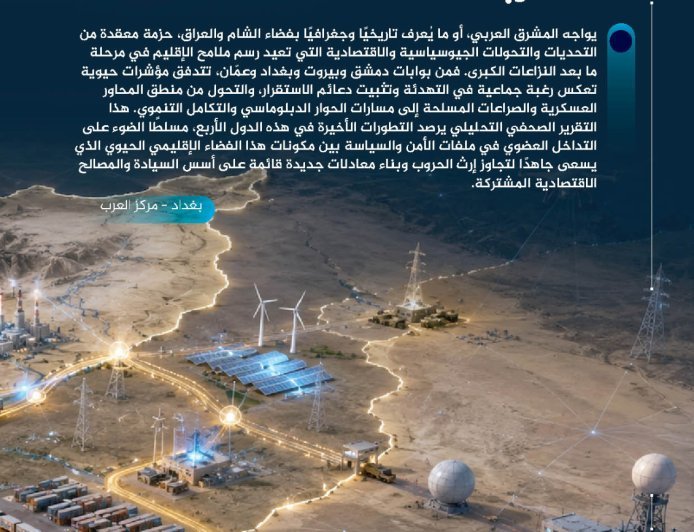 سوريا ولبنان والعراق والأردن: شراكة أمنية واقتصادية في بيئة مضطربة