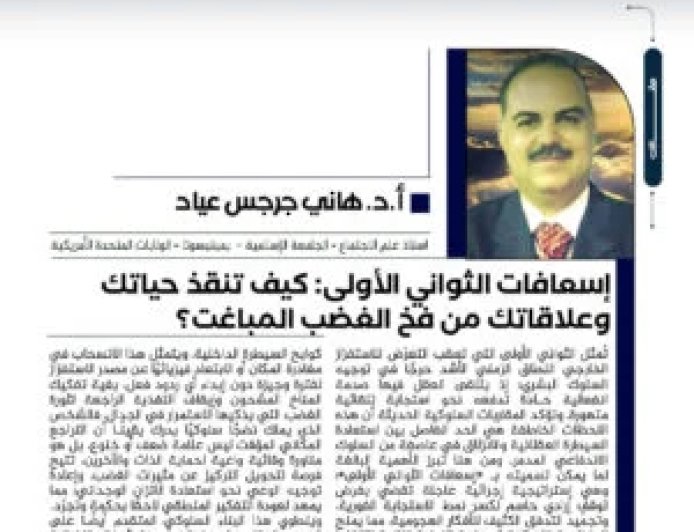 إسعافات الثواني الأولى: كيف تنقذ حياتك وعلاقاتك من فخ الغضب المباغت؟