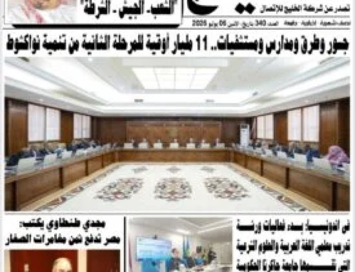 صدور العدد الجديد من جريدة الخليج
