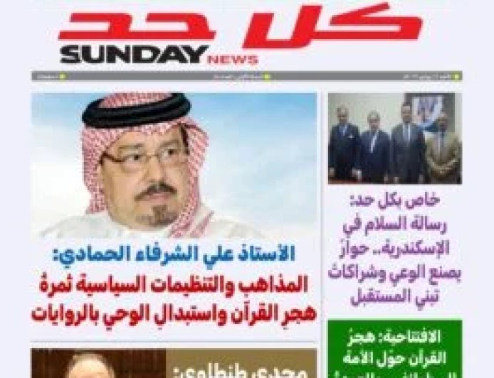 مقال المفكر على الشرفاء " بين المذاهب الدينية والتنظيمات السياسية" يتصدر العدد الجديد من مجلة كل حد