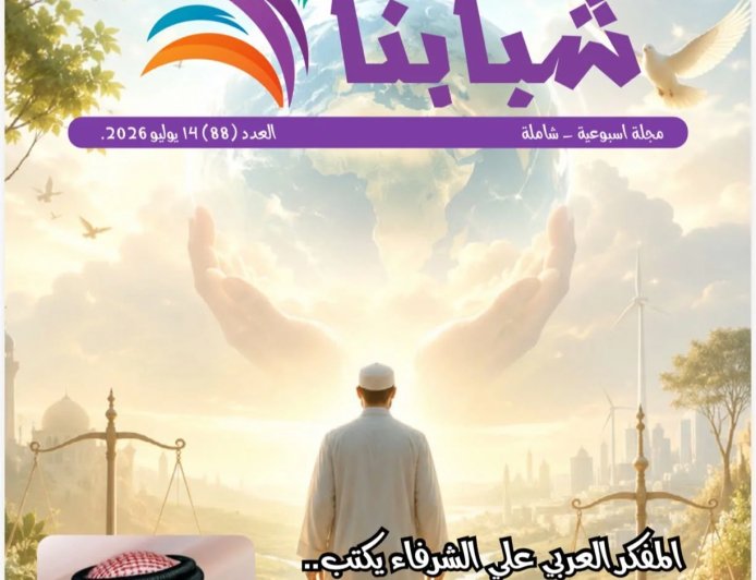 مقال المسلم الذي أراده الله للمفكر العربي على الشرفاء يتصدر العدد الجديد من مجلة شبابنا