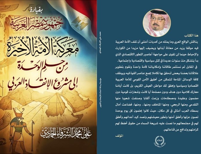 كتاب «مصر.. معركة الأمة» للمفكر علي محمد الشرفاء الحمادي.. رؤية تستشرف مستقبل الأمة من حلم الوحدة إلى مشروع الإنقاذ العربي