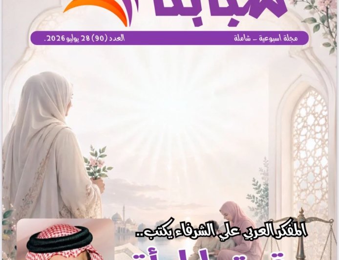 فى العدد الجديد من مجلة شبابنا:  كتّاب  وباحثين ومثقفين  من مصر وامريكا والأردن يشيدون بما تضمنه مقال المفكر على الشرفاء: حقوق المرأة في القرآن