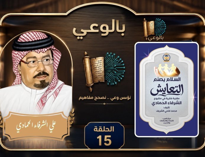 بالفيديو..الحلقة 15 من برنامج بالوعي علي موجات إذاعة صوت العرب من القاهرة يناقش كتاب السلام يصنع التعايش مقاربة فكرية في مشروع الشرفاء الحمادي