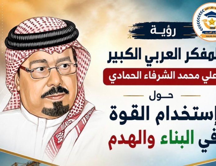 رؤية المفكر العربي الكبير علي محمد الشرفاء الحمادي حول إستخدام القوة في البناء والهدم