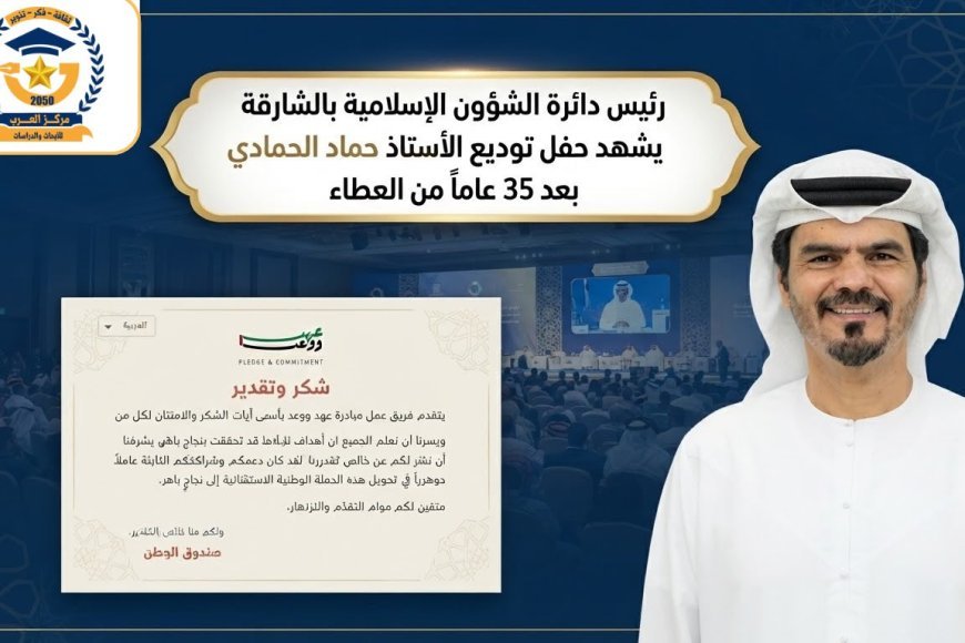 رئيس دائرة الشؤون الإسلامية بالشارقة يشهد حفل توديع الأستاذ حماد الحمادي بعد 35 عاماً من العطاء