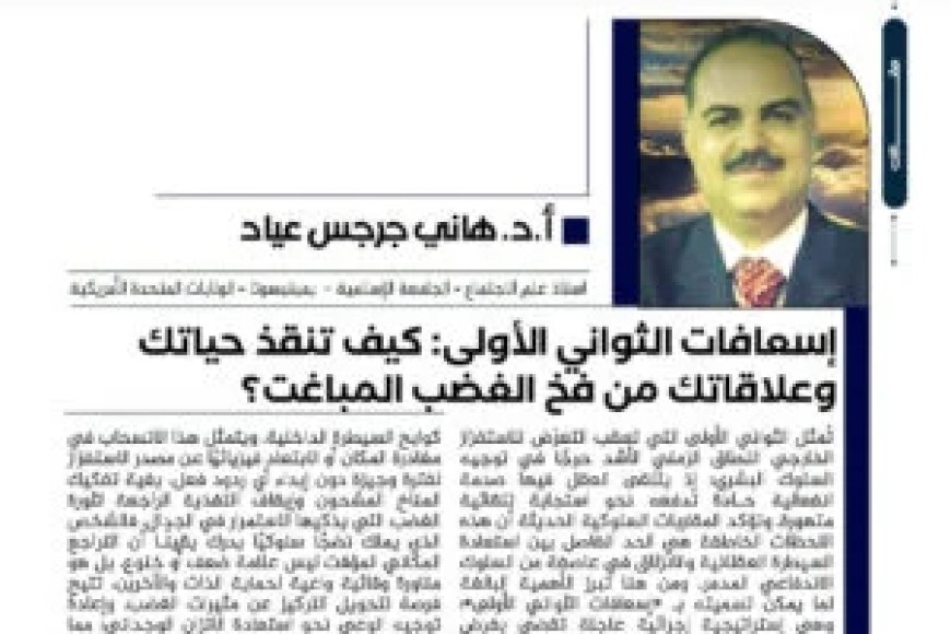 إسعافات الثواني الأولى: كيف تنقذ حياتك وعلاقاتك من فخ الغضب المباغت؟