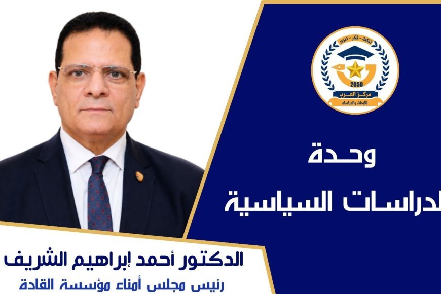 بقلم د. أحمد الشريف الأوكتاجون. . . أكثر من مقر قيادة. . . إنه هندسة القوة الشاملة للدولة
