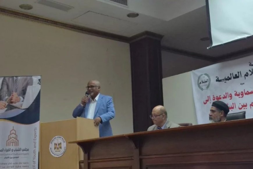 ندوة الرسالات السماوية بمعرض مكتبة الإسكندرية تؤكد أن السلام والرحمة واحترام الاختلاف هي الطريق لبناء المجتمعات حي معاوية ومحمد الأمين يؤكدان من مصر أن السلام واحترام الاختلاف رسالة إنسانية تجمع الجميع