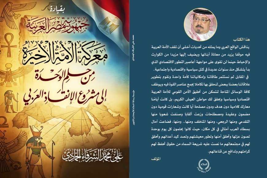 كتاب «مصر.. معركة الأمة» للمفكر علي محمد الشرفاء الحمادي.. رؤية تستشرف مستقبل الأمة من حلم الوحدة إلى مشروع الإنقاذ العربي