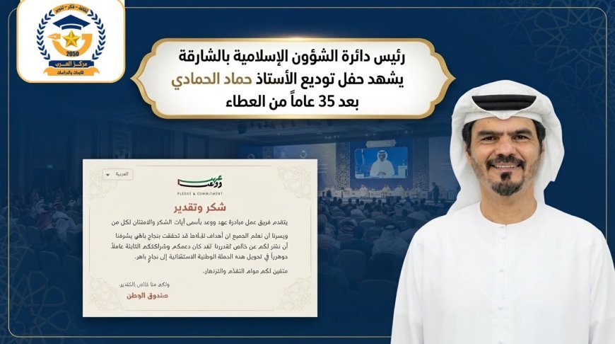 رئيس دائرة الشؤون الإسلامية بالشارقة يشهد حفل توديع الأستاذ حماد الحمادي بعد 35 عاماً من العطاء