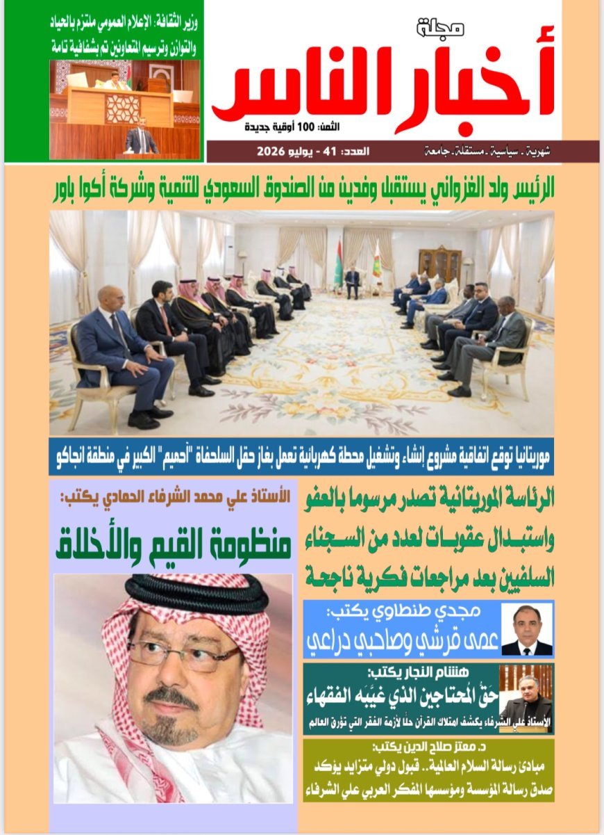 صدور العدد الجديد من مجلة أخبار الناس