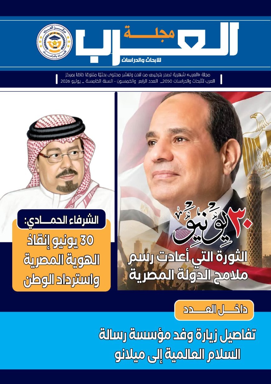 30 يونيو تتصدر العدد الجديد من مجلة "العرب".. والشرفاء الحمادي يقرأ أبعاد الثورة وملف خاص يوثق زيارة وفد "رسالة السلام" إلى ميلانو الإيطالية